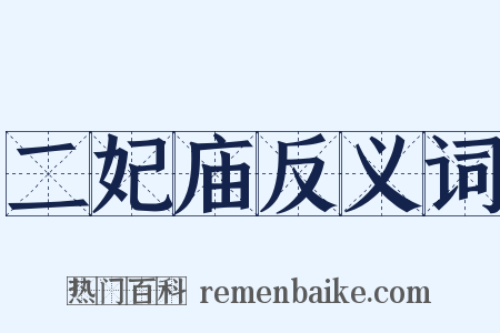 二妃庙反义词是什么意思的图片
